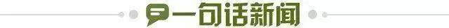 1651274106856079685.jpg 一句话新闻.jpg