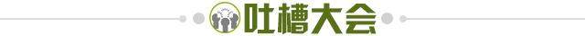 1651274072568026132.jpg 吐槽大会.jpg