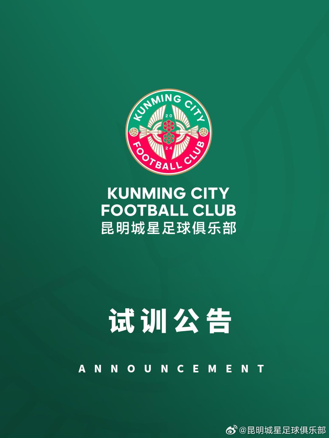 开云在线-昆明城星发布试训公告：招募U20球员，将参加中青赛U20组